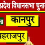 महाराजपुर विधानसभा सीट: 2027 का चुनाव और ज़मीनी हकीकत