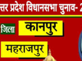 महाराजपुर विधानसभा सीट: 2027 का चुनाव और ज़मीनी हकीकत